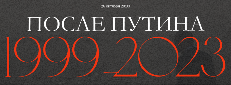 [Валерий Соловей] После Путина 1999-2023 (26.10.20_0.png